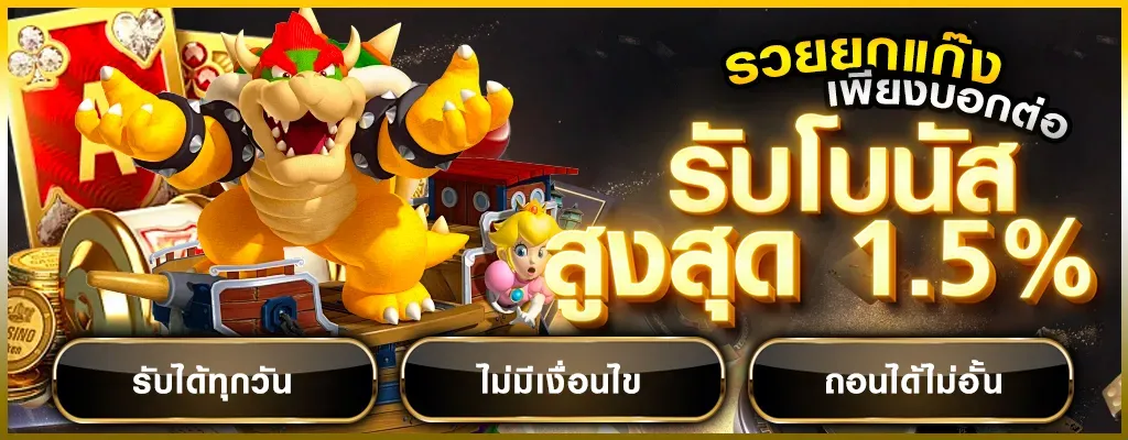 สล็อต818king รับโบนัส 1.5%