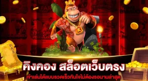 สล็อต คิง ค อง pg